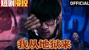 我从地狱来封面图