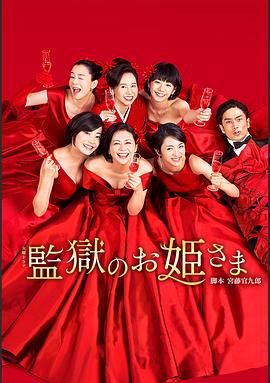 监狱的公主大人封面图