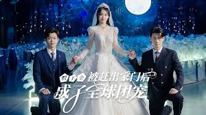 假千金被赶出家门后成了全球团宠摊牌了，我的两个哥哥是顶级大佬封面图