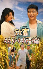 致富从乡村开始封面图