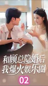 和顾总隐婚后我火爆娱乐圈封面图