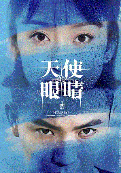 天使的眼睛第二季封面图
