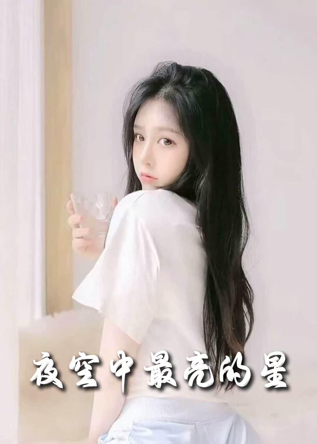 新夜空中最亮的星封面图