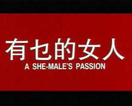 有乜的女人粤语封面图