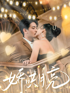 娇哄月亮封面图