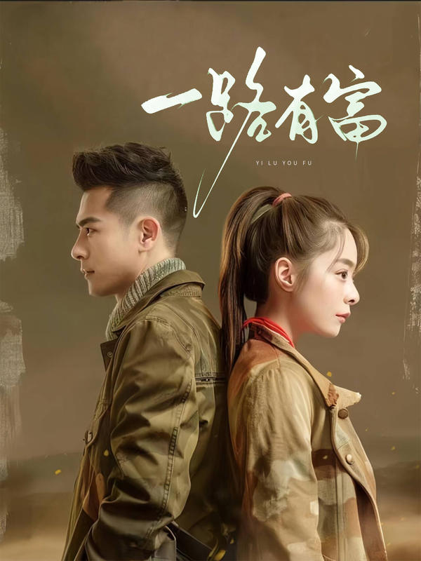 一路有富封面图