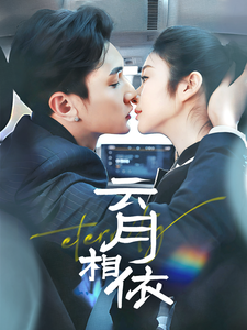 云月相依封面图