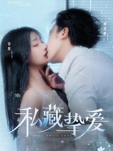 私藏挚爱封面图