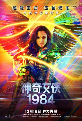 神奇女侠1984[电影解说]封面图
