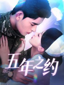 五年之约封面图