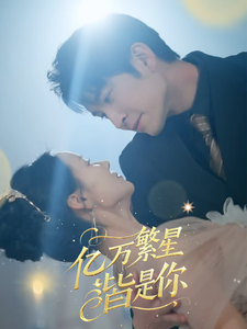 亿万繁星皆是你封面图