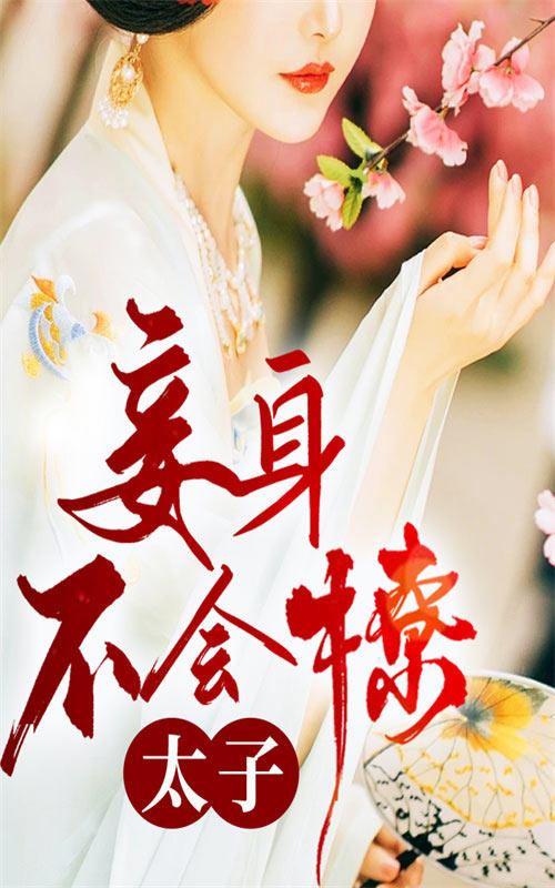 太子：妾身不会撩封面图