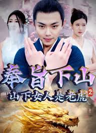 奉旨下山之山下女人是老虎封面图