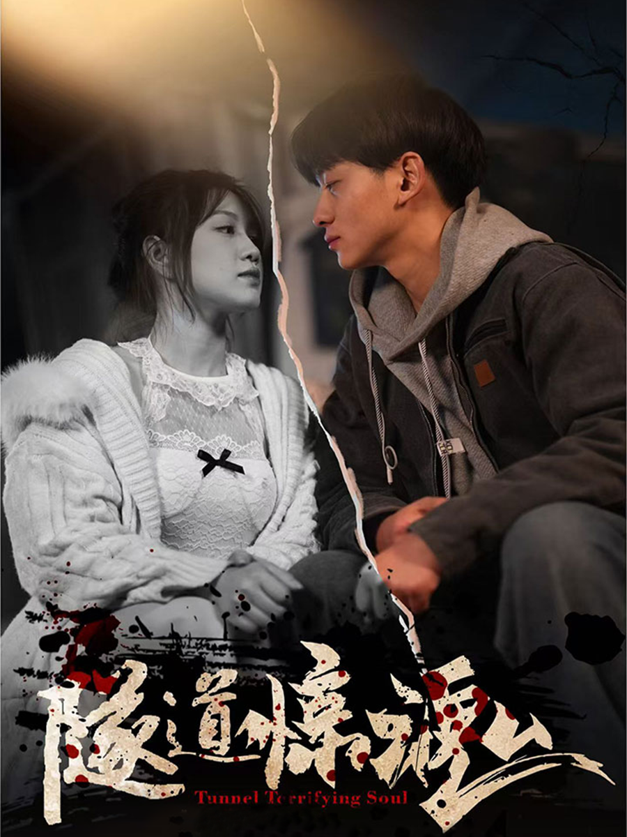 隧道惊魂封面图