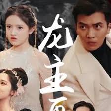 龙主降临龙王再临封面图