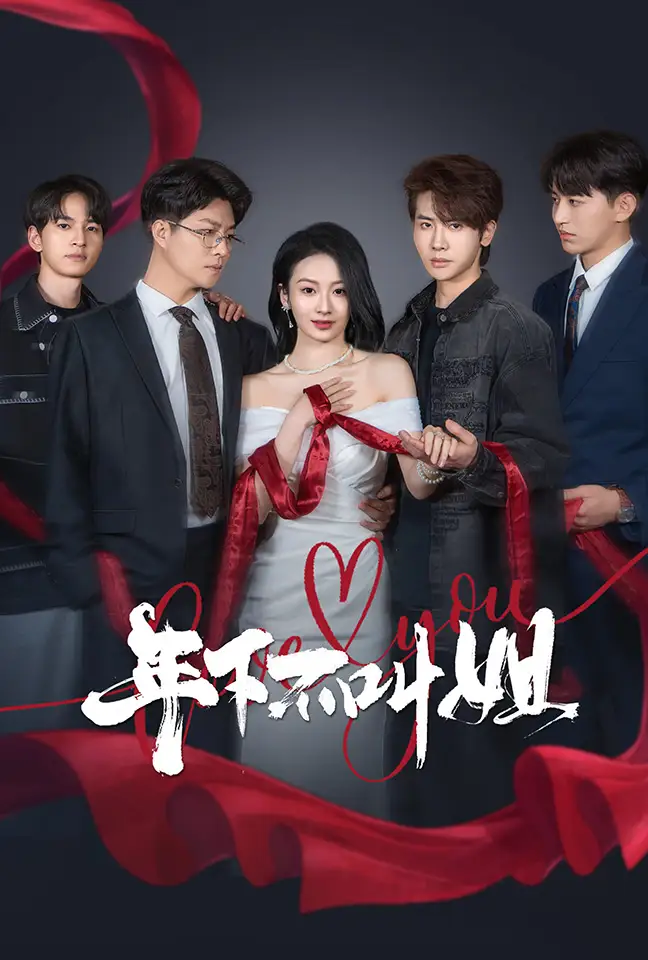 年下不叫姐封面图