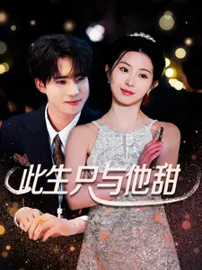此生只与他甜封面图