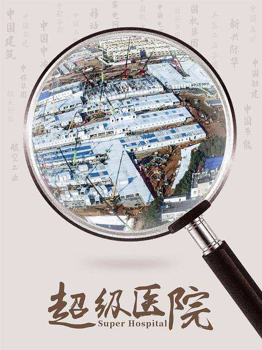 超级医院：首度破解火神山医院建设密码！封面图