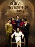 离婚后我的首富干妈团炸了封面图