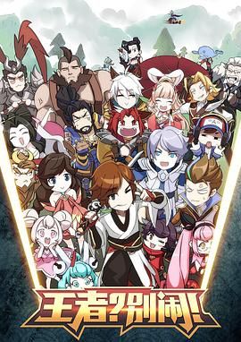 王者？别闹！封面图