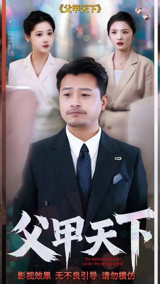 父甲天下封面图
