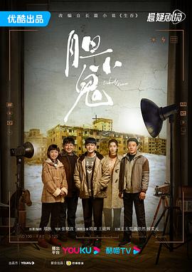 胆小鬼2022封面图