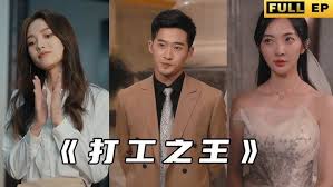 打工之王封面图