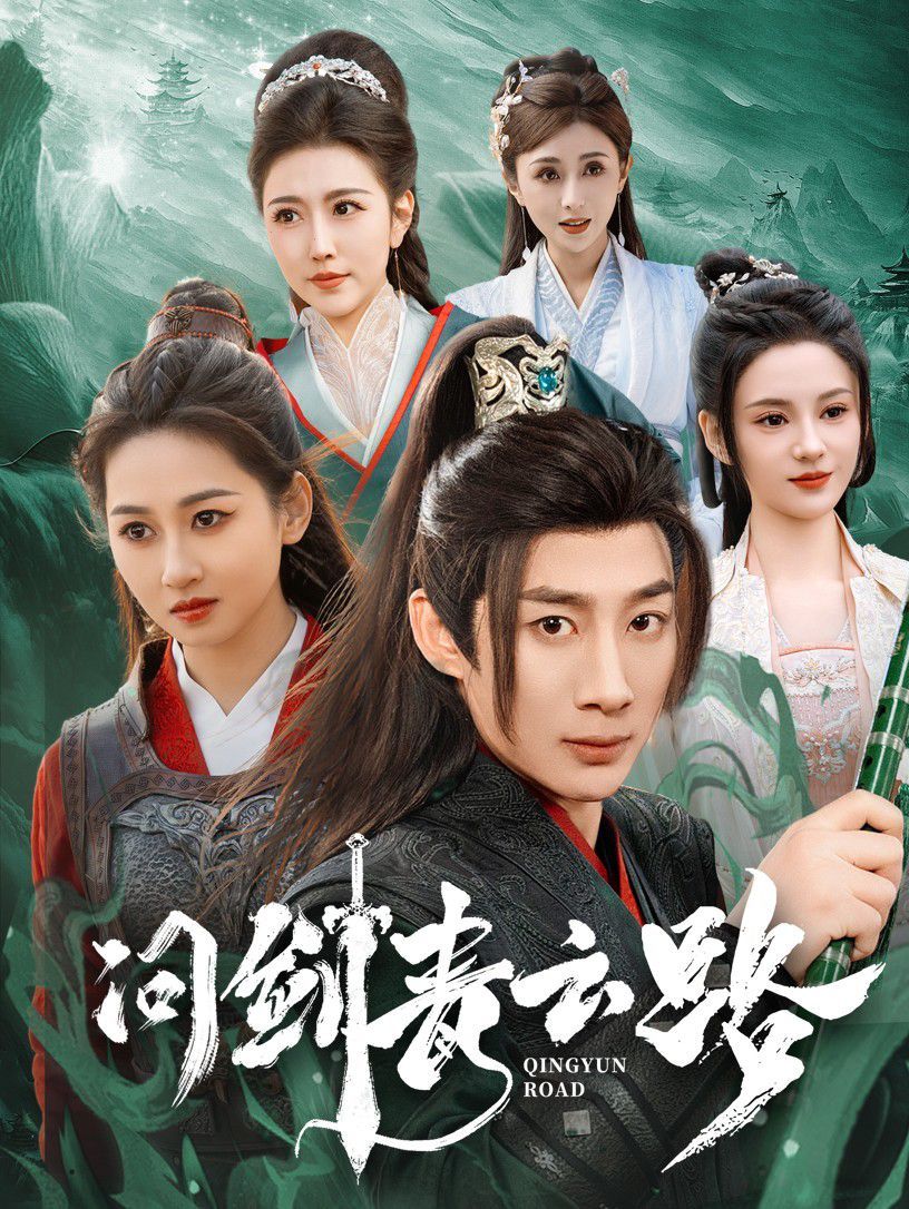 问剑青云路封面图