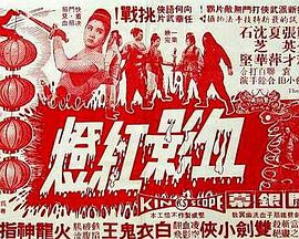 血影红灯粤语封面图