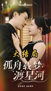 孤舟载梦渡星河封面图