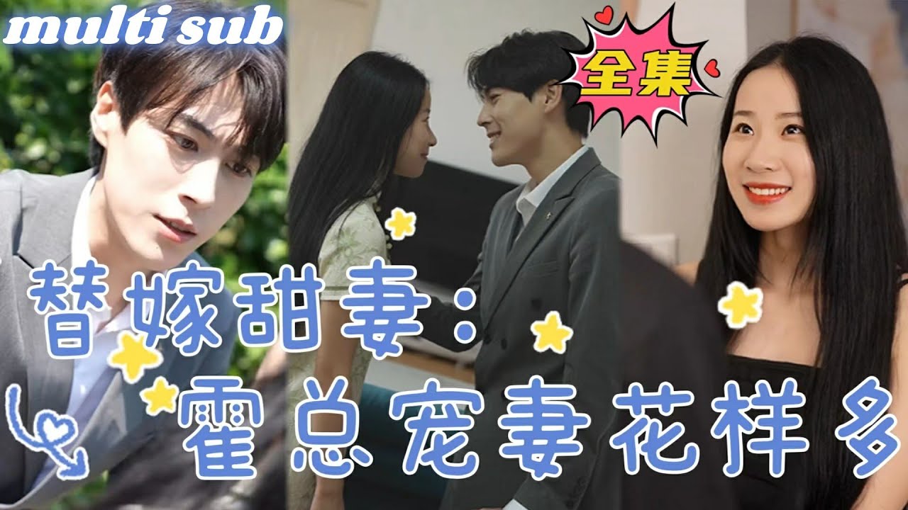 替嫁甜婚：霍总宠妻花样多封面图