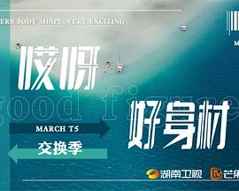 哎呀好身材第五季封面图