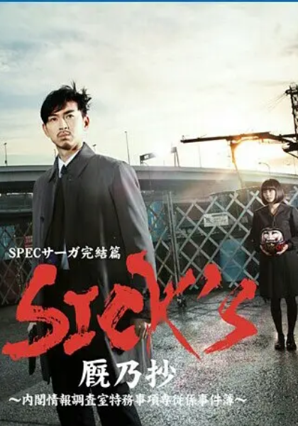 SPEC完结篇SICK封面图