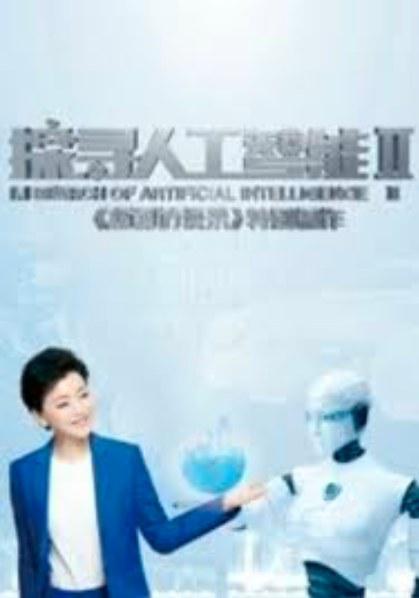 探寻人工智能 第二季封面图