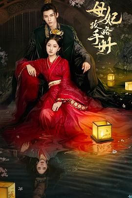 母妃攻略手册封面图