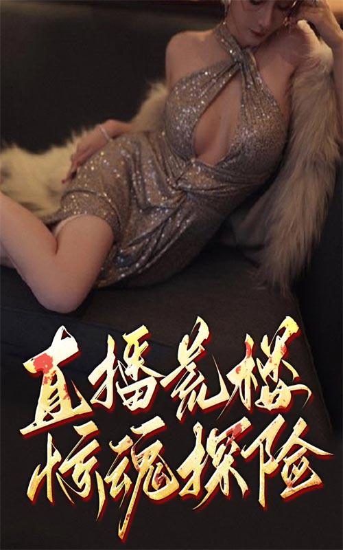 直播荒楼惊魂探险封面图