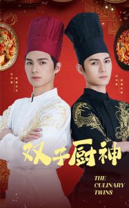 双子厨神封面图