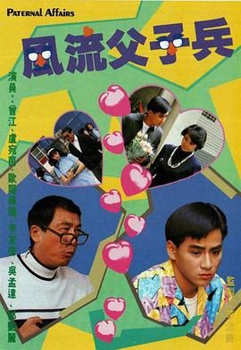 风流父子兵-粤语版封面图