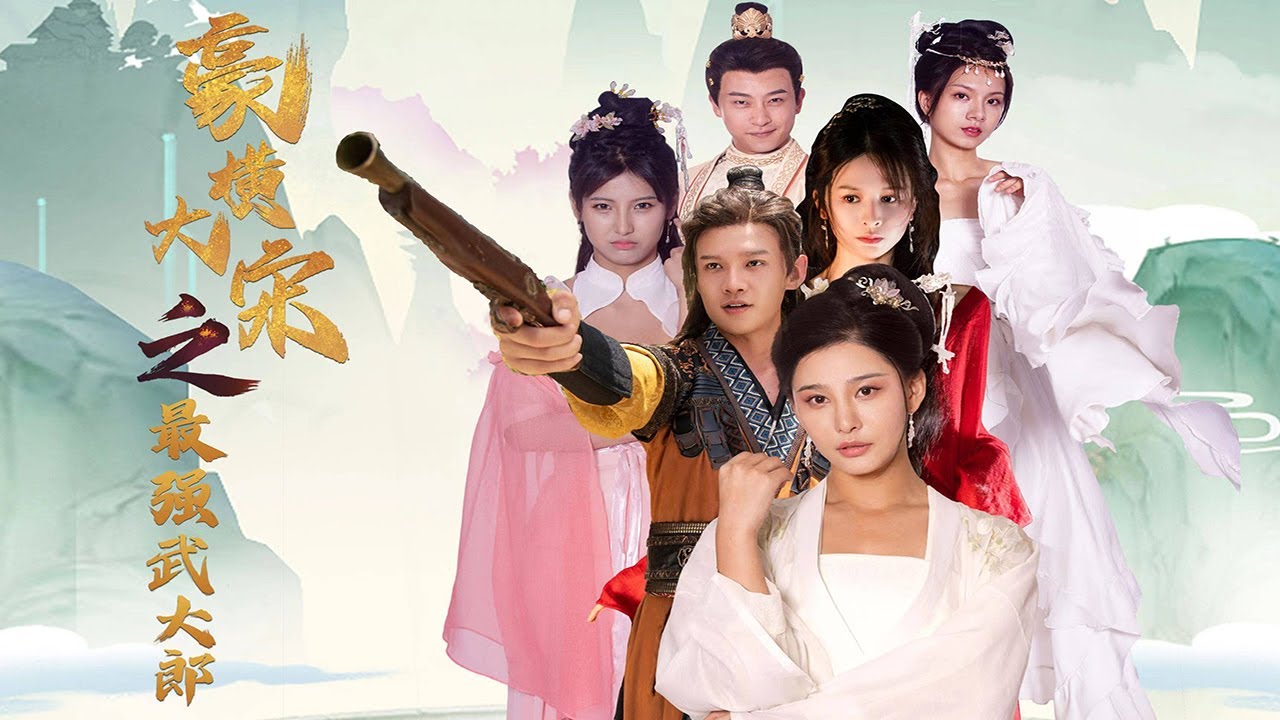 豪横大宋之武大郎崛起封面图