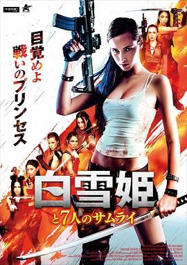 白雪公主与七武士封面图