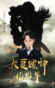 大夏镖神九岁半封面图
