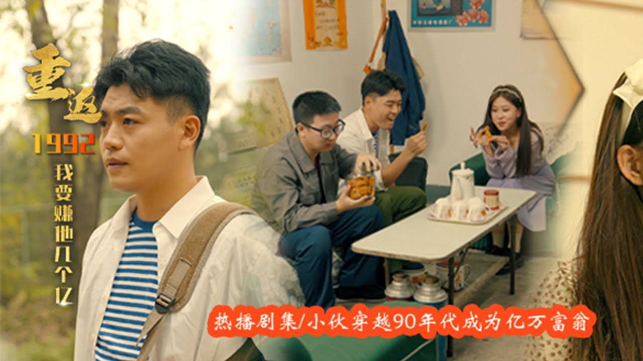 重生亿万富翁100集封面图