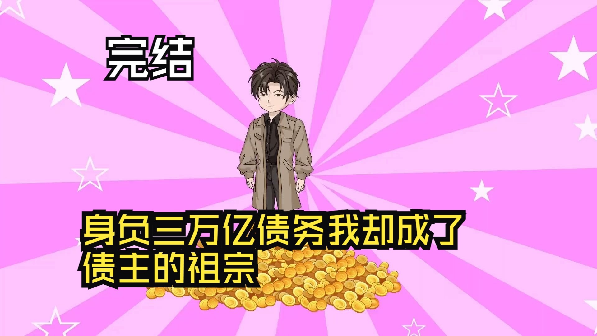 身负三万亿债务，我却成了债主的祖宗！封面图