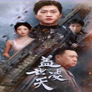 盖世凌天封面图