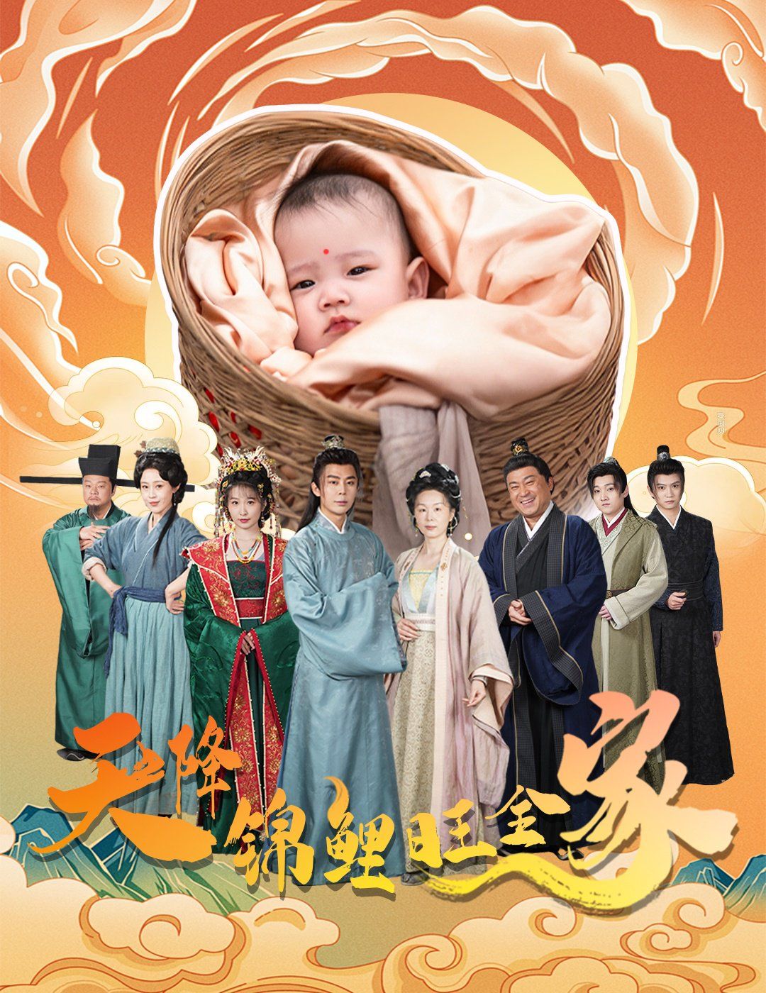 天降锦鲤旺全家（天降锦鲤）封面图