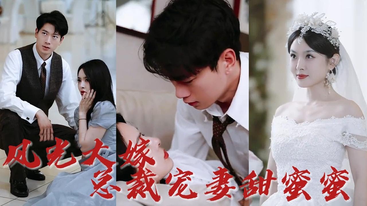 风光大嫁总裁宠妻甜蜜蜜封面图