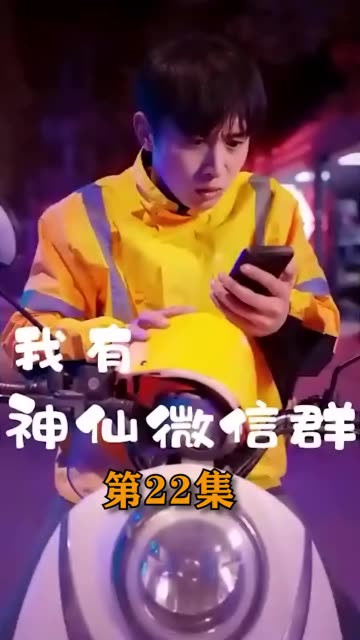 新版我有神仙微信群封面图