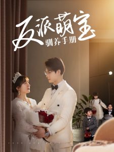 反派萌宝驯养手册封面图