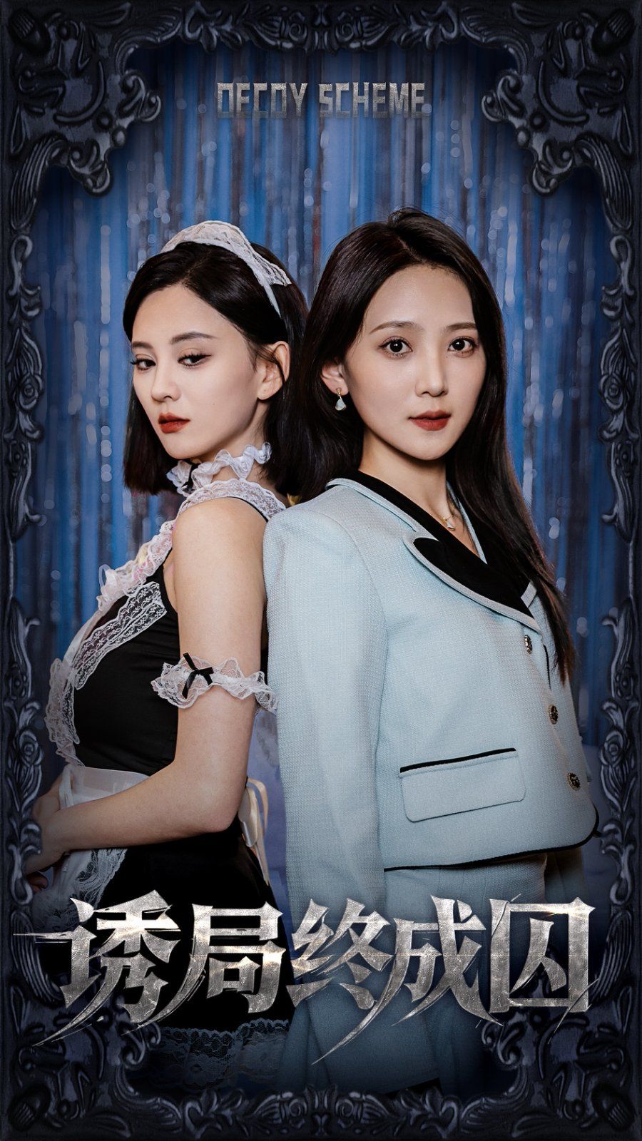 诱局终成囚封面图