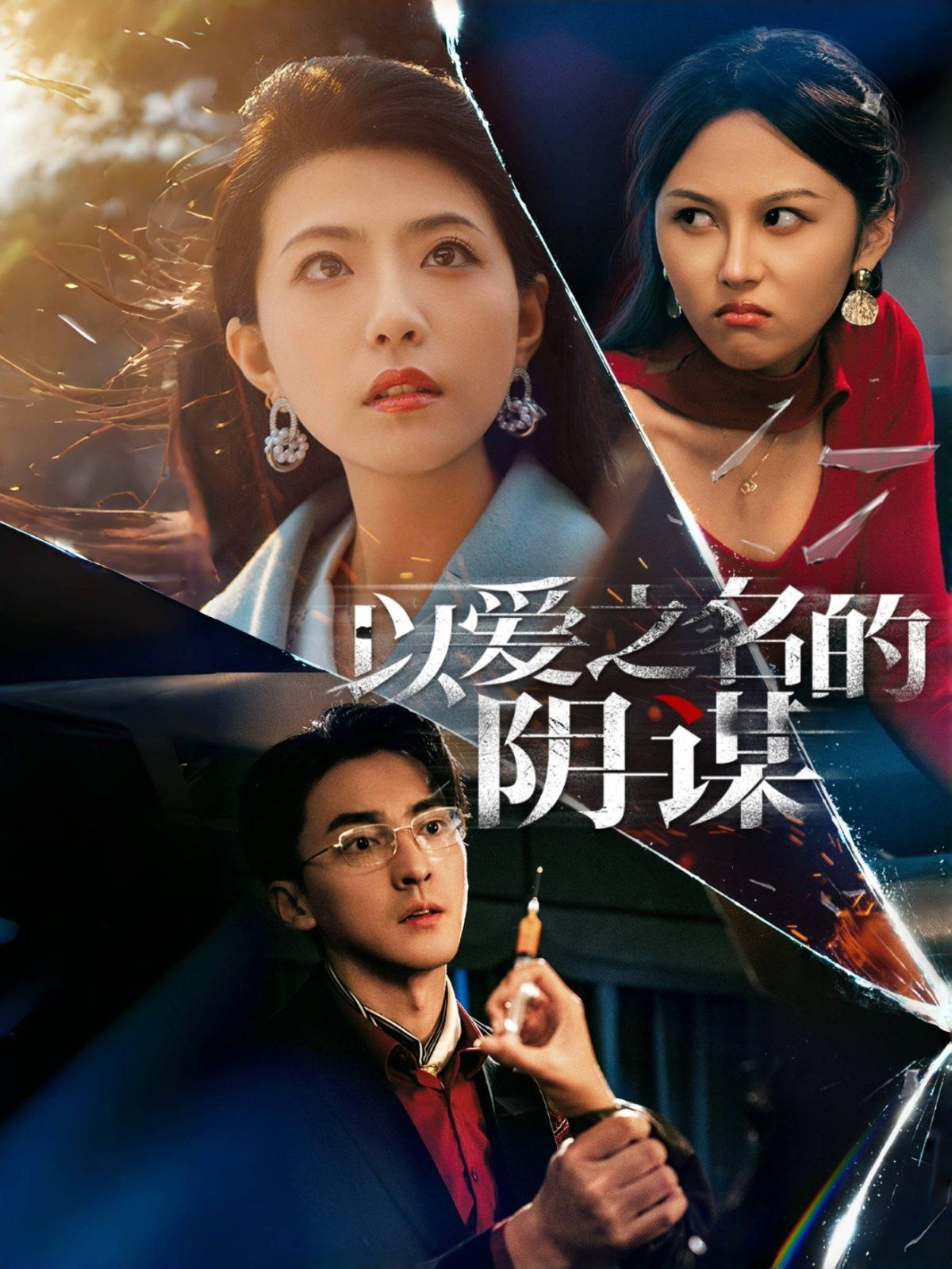 以爱之名的阴谋封面图